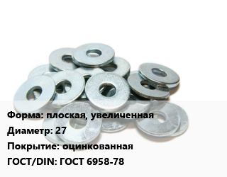 Шайба плоская, увеличенная D=27 оцинкованная ГОСТ: ГОСТ 6958-78, кг цена от 108 сом / кг, где купить, условия доставки в Оше и Ошской области